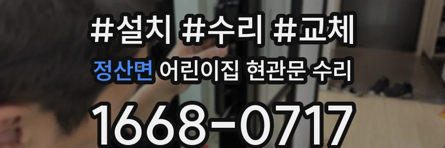 정산면 어린이집 현관문 수리