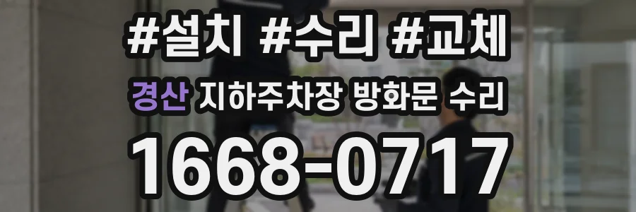 경산 지하주차장 방화문 수리