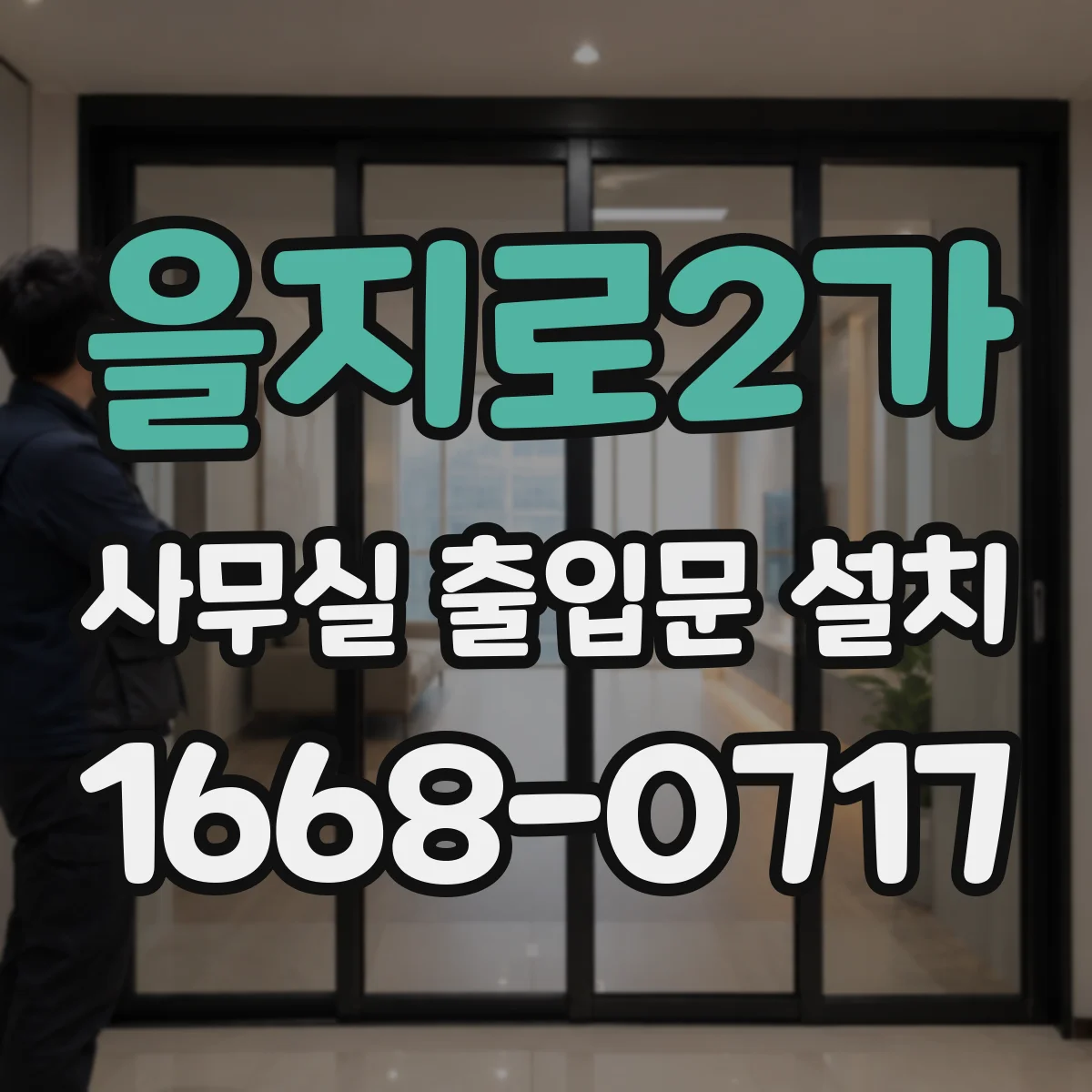 을지로2가 사무실 출입문 설치 출입기록 남겨 보안 점검하는 설계