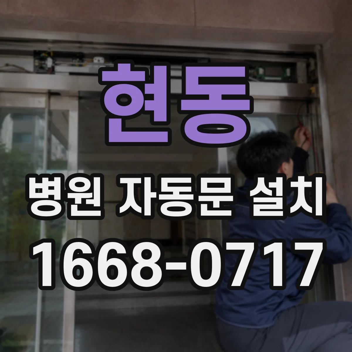 현동 병원 자동문 설치