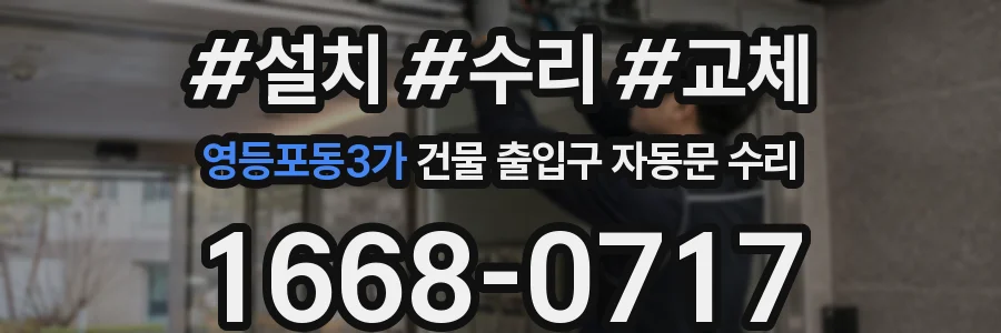 영등포동3가 건물 출입구 자동문 수리