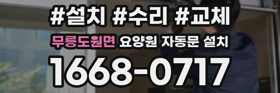 무릉도원면 요양원 자동문 설치