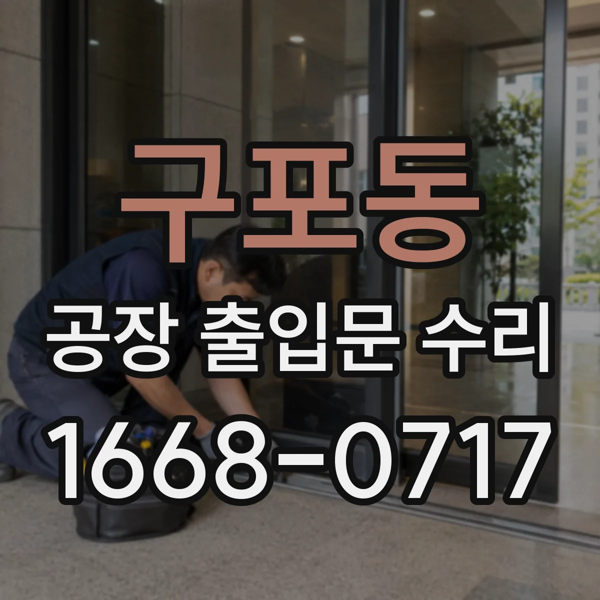 구포동 공장 출입문 수리