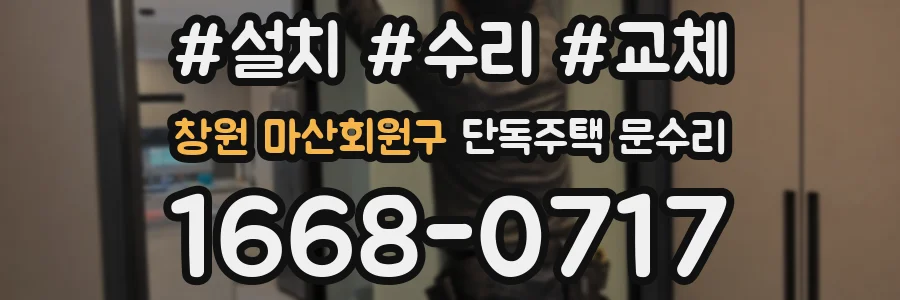 창원 마산회원구 단독주택 문수리