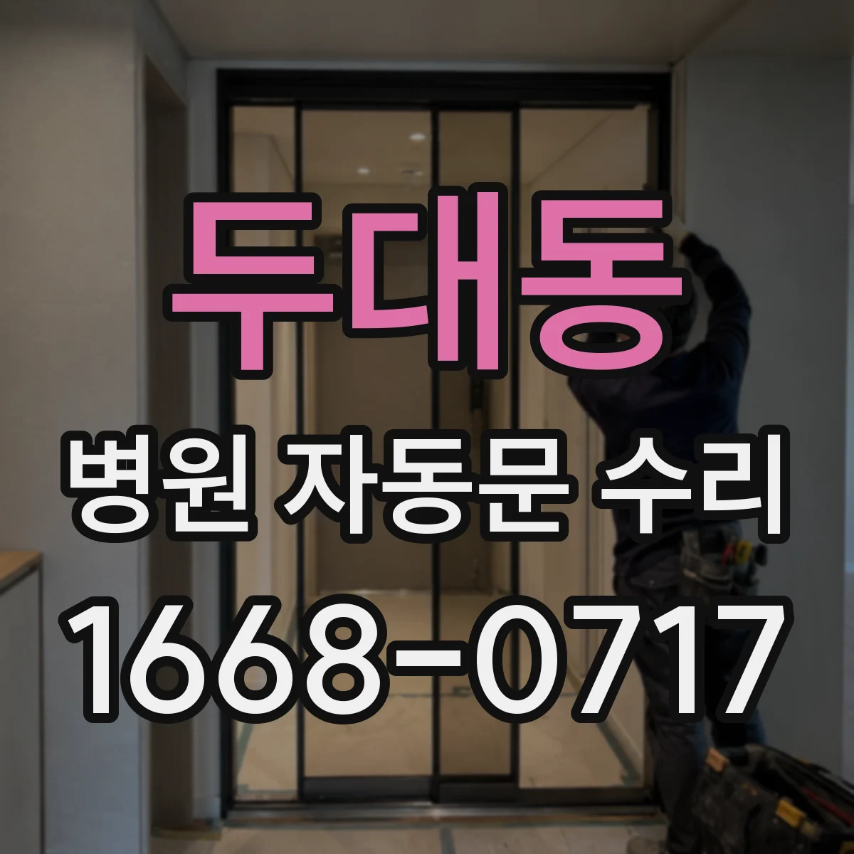 두대동 병원 자동문 수리