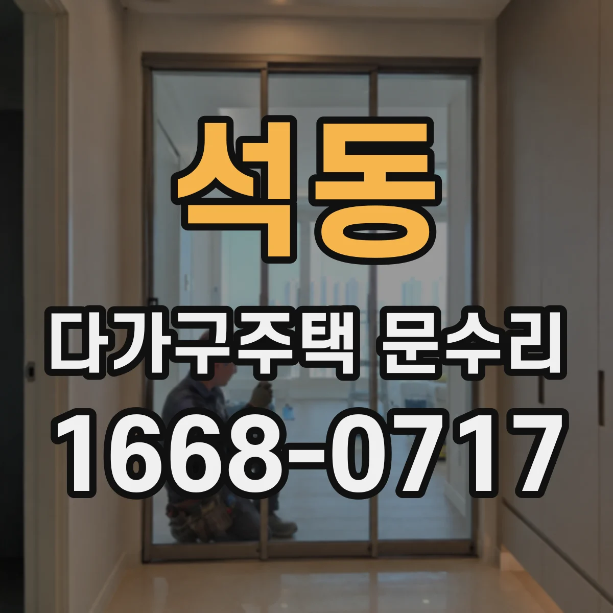 석동 다가구주택 문수리