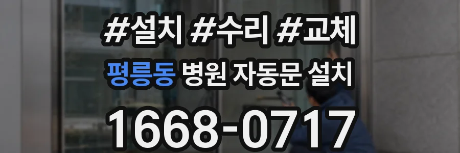 평릉동 병원 자동문 설치