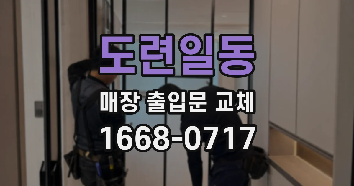 도련일동 매장 출입문 교체