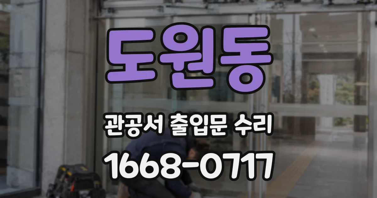 도원동 관공서 출입문 수리