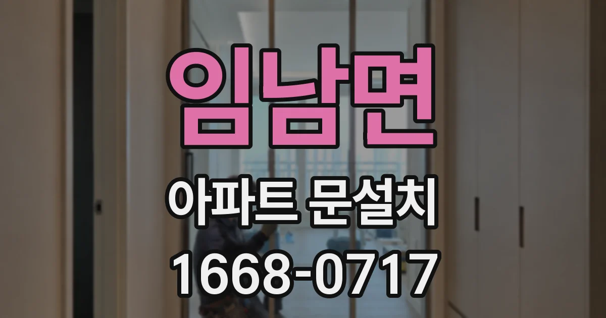 임남면 아파트 문설치