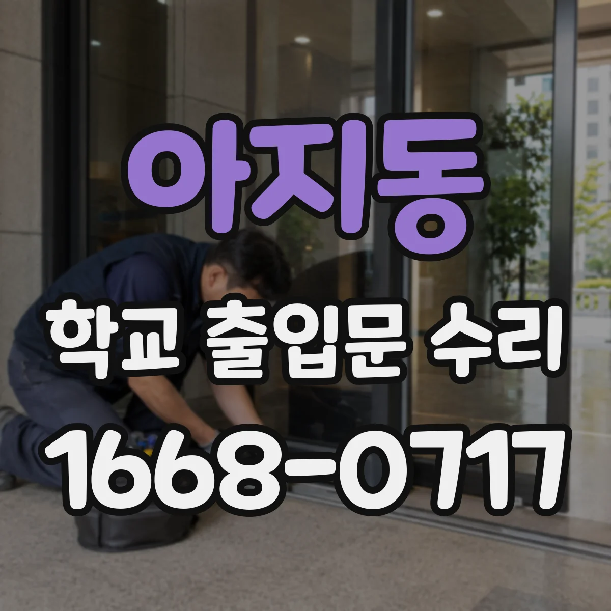 아지동 학교 출입문 수리
