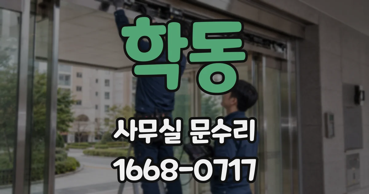 학동 사무실 문수리