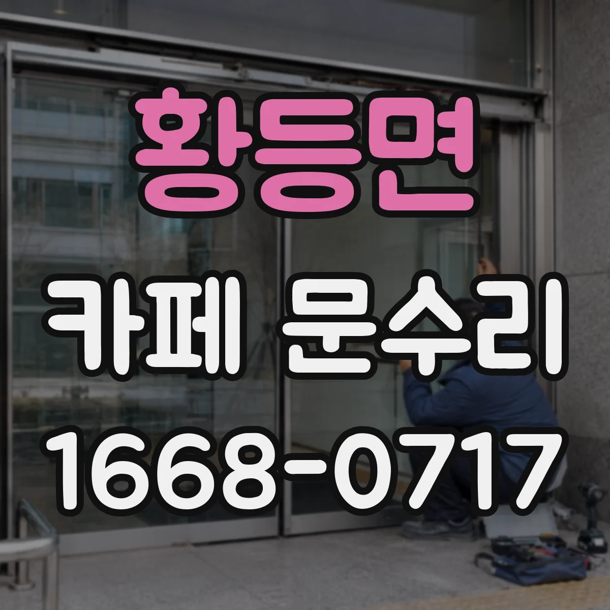 황등면 카페 문수리