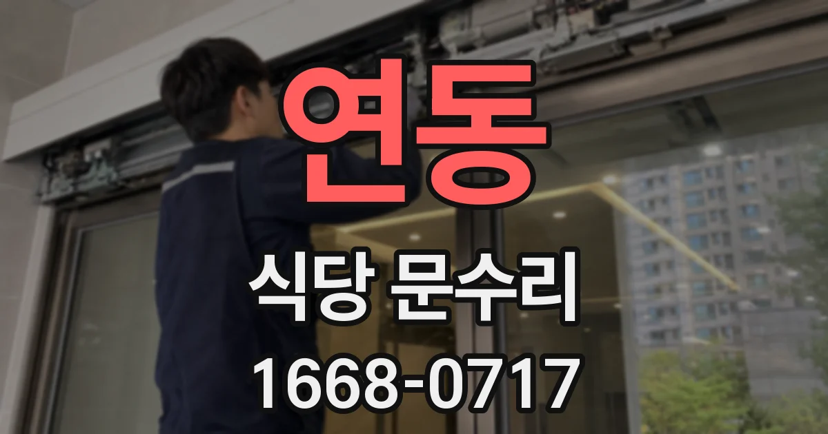 연동 식당 문수리