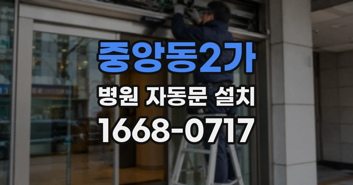중앙동2가 병원 자동문 설치