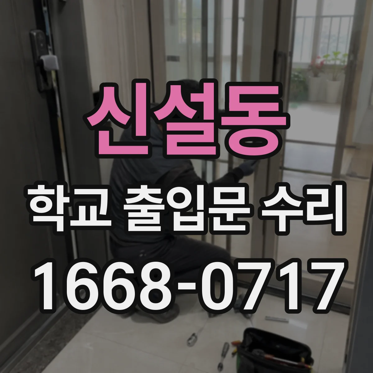 신설동 학교 출입문 수리