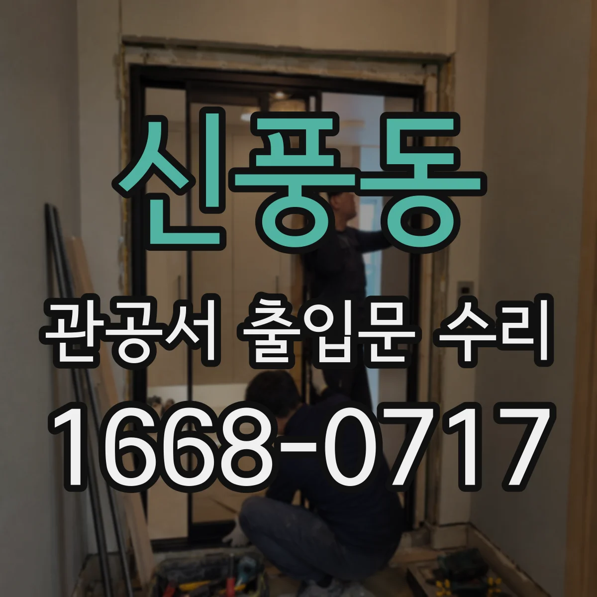 신풍동 관공서 출입문 수리