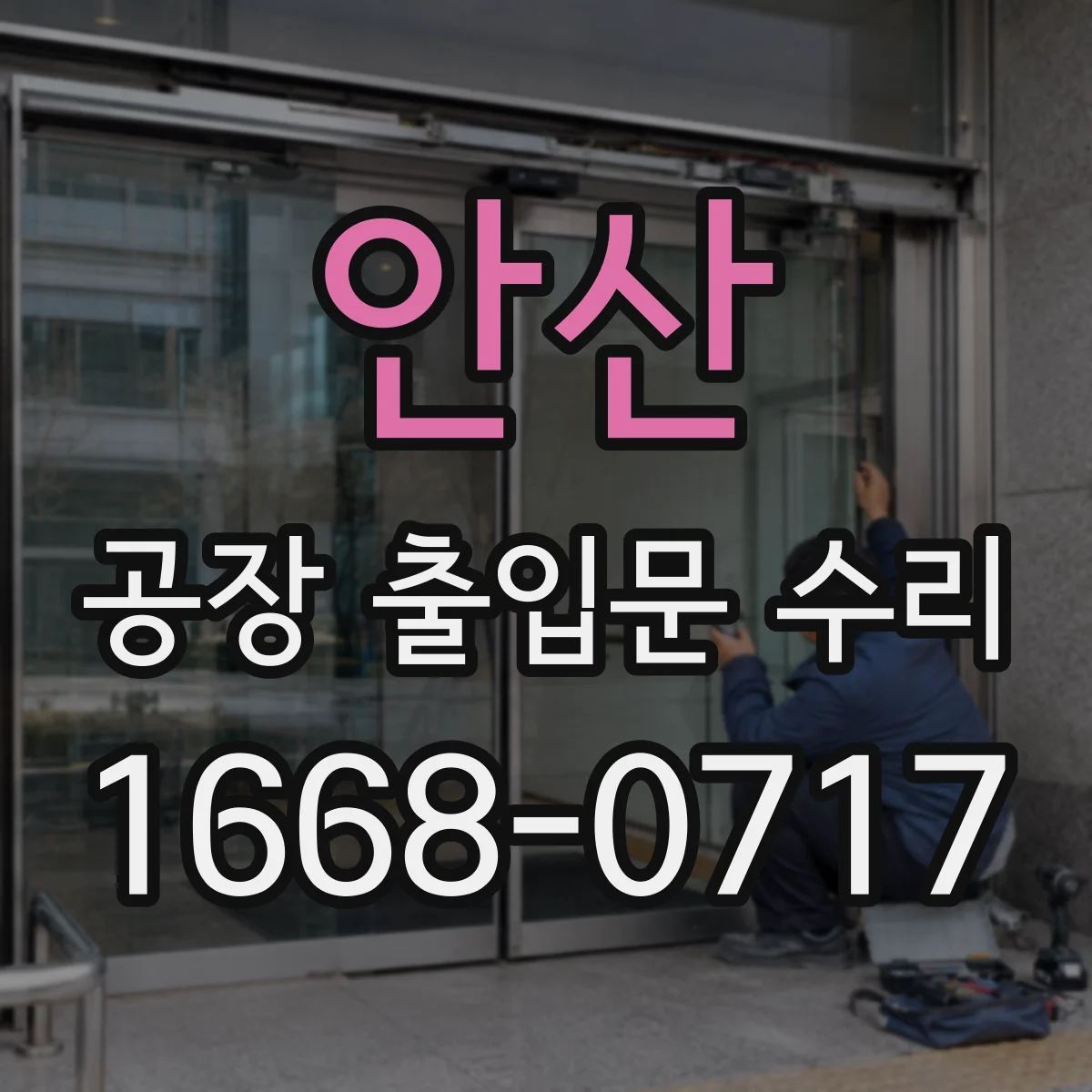 안산 공장 출입문 수리 구동부 열화 점검으로 과열 경고 재발 방지
