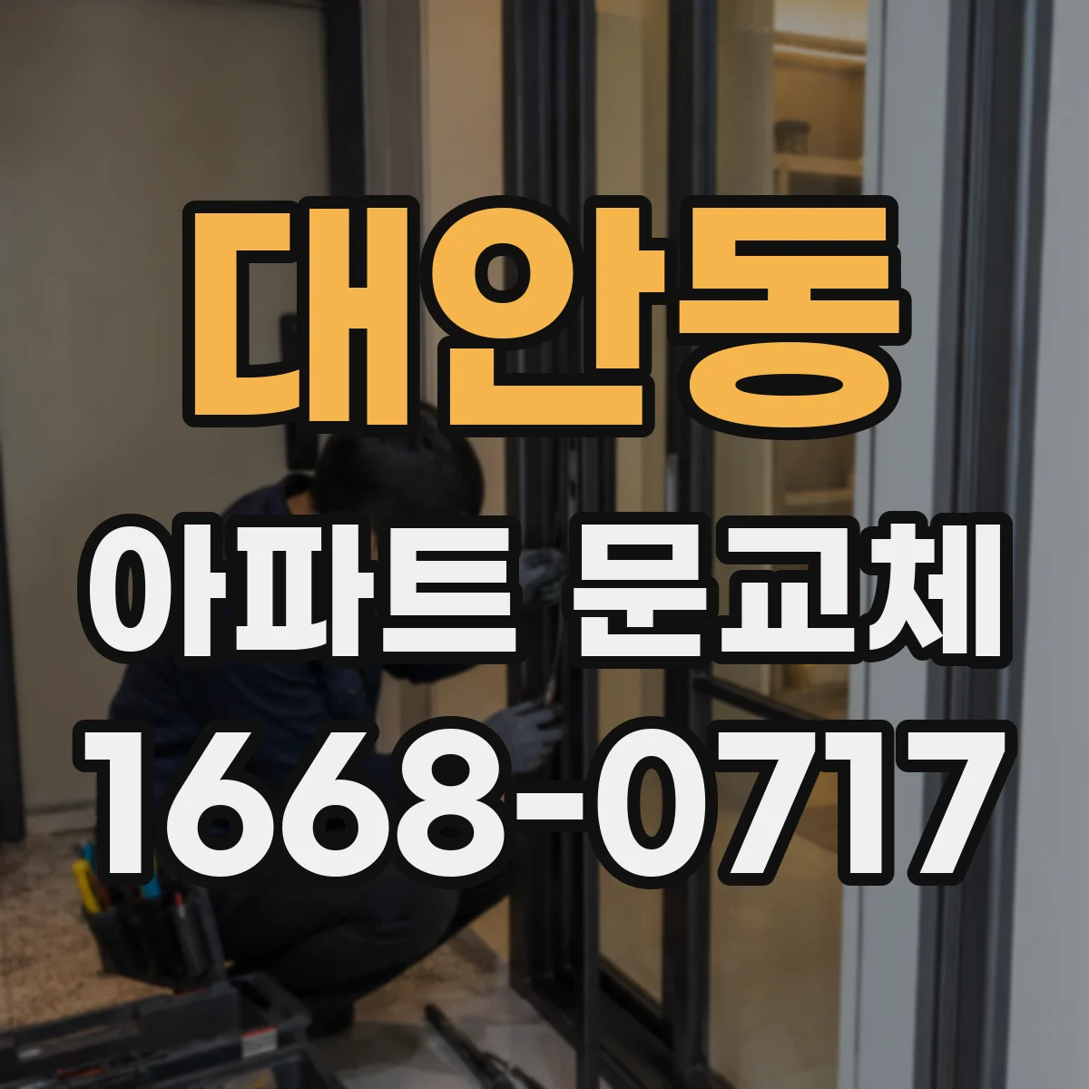 대안동 아파트 문교체