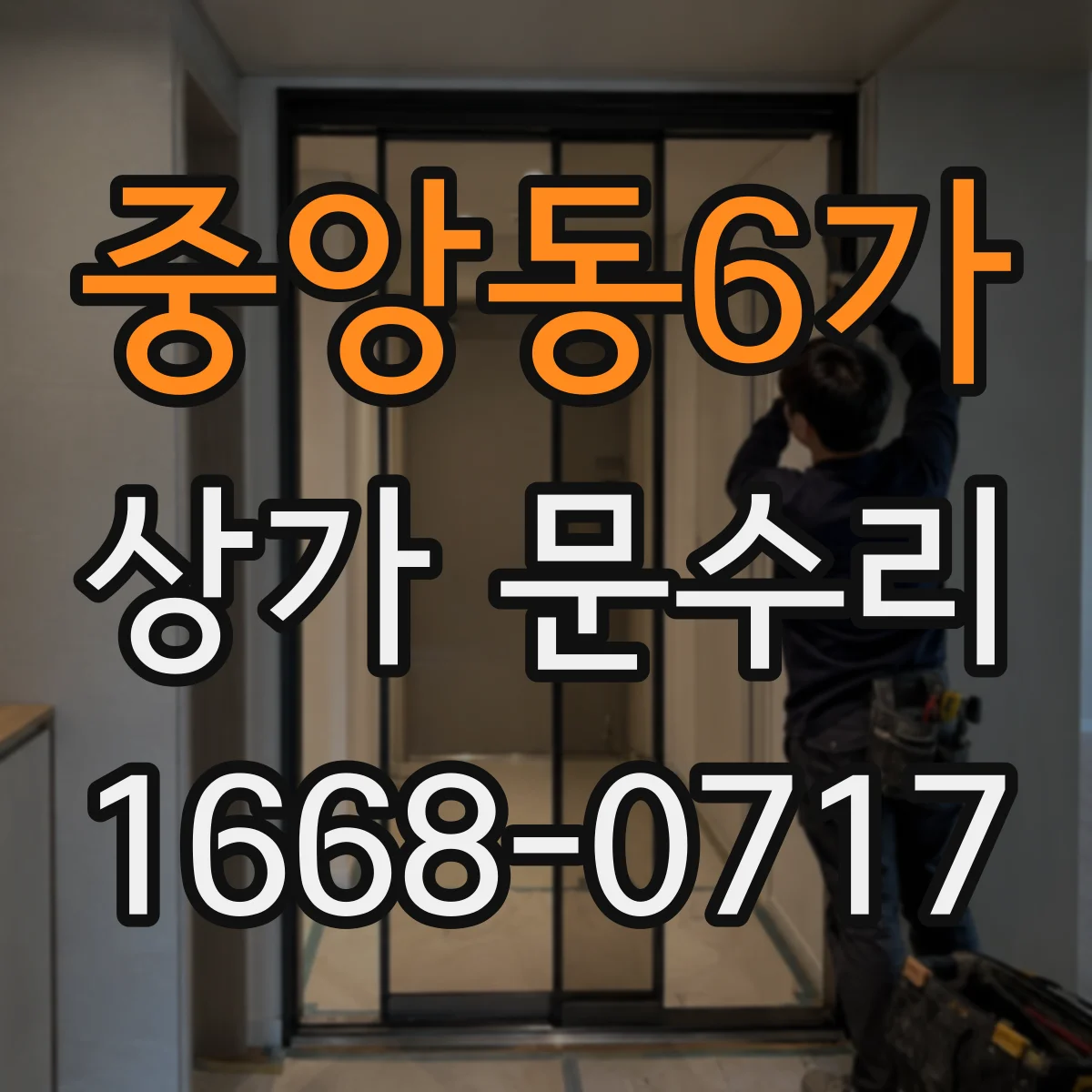 중앙동6가 상가 문수리