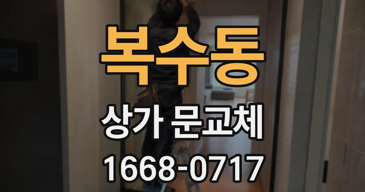 복수동 상가 문교체