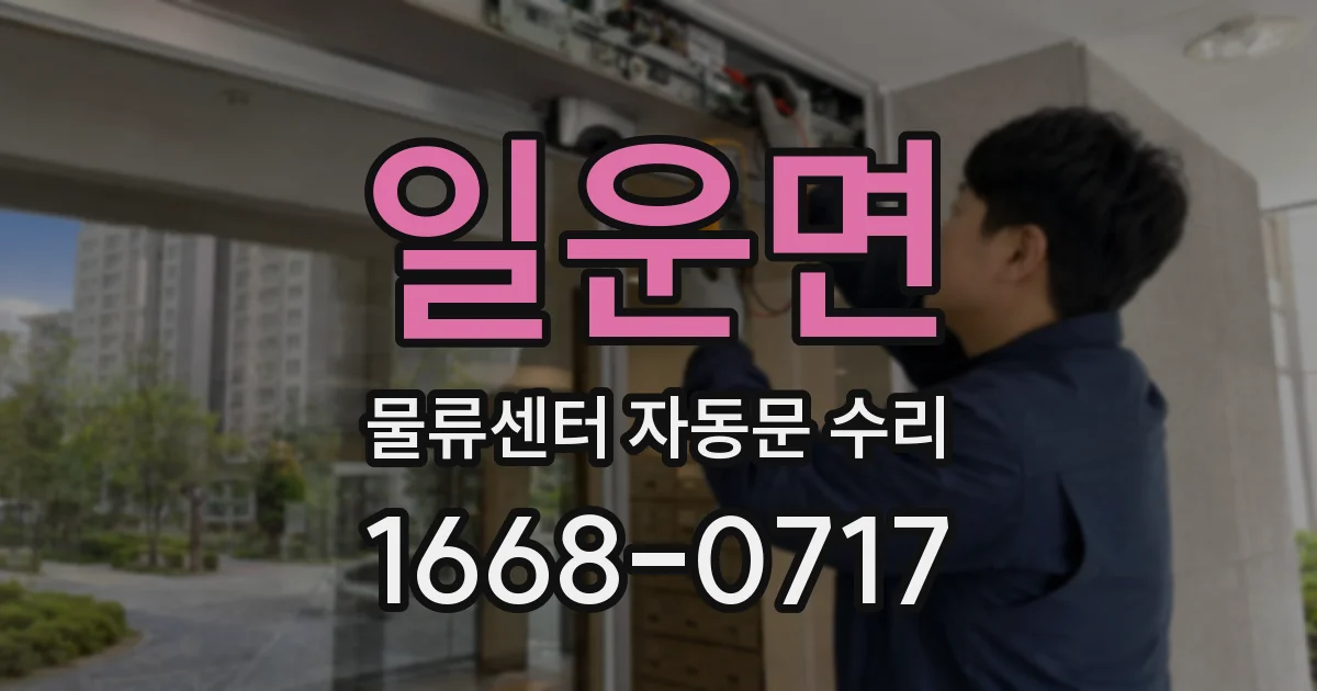 일운면 물류센터 자동문 수리