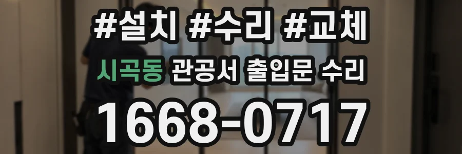 시곡동 관공서 출입문 수리