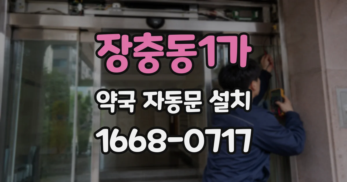 장충동1가 약국 자동문 설치