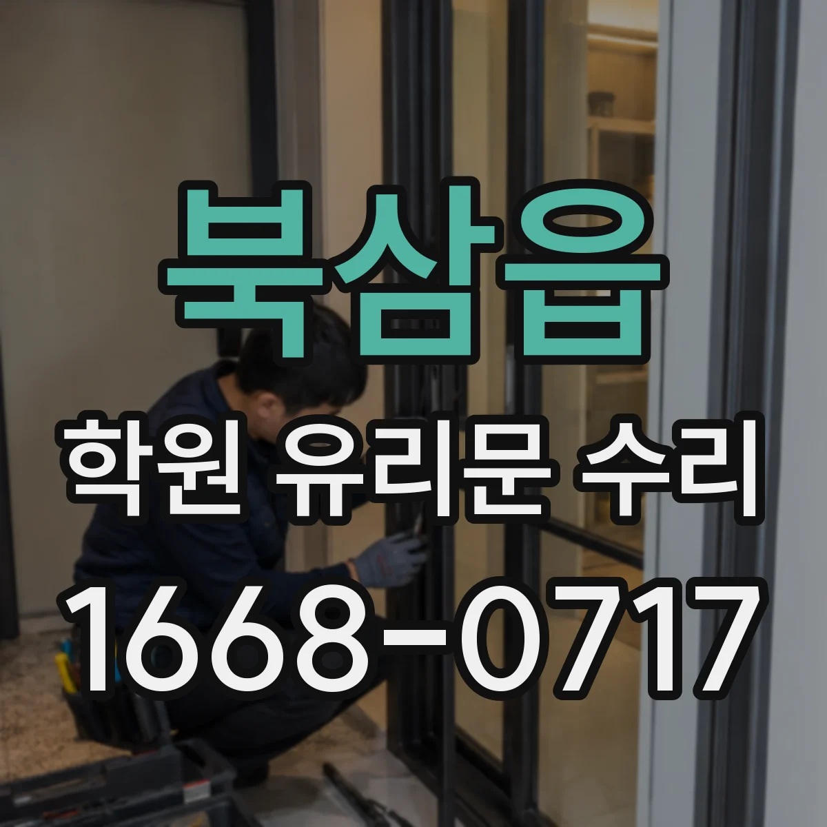 북삼읍 학원 유리문 수리