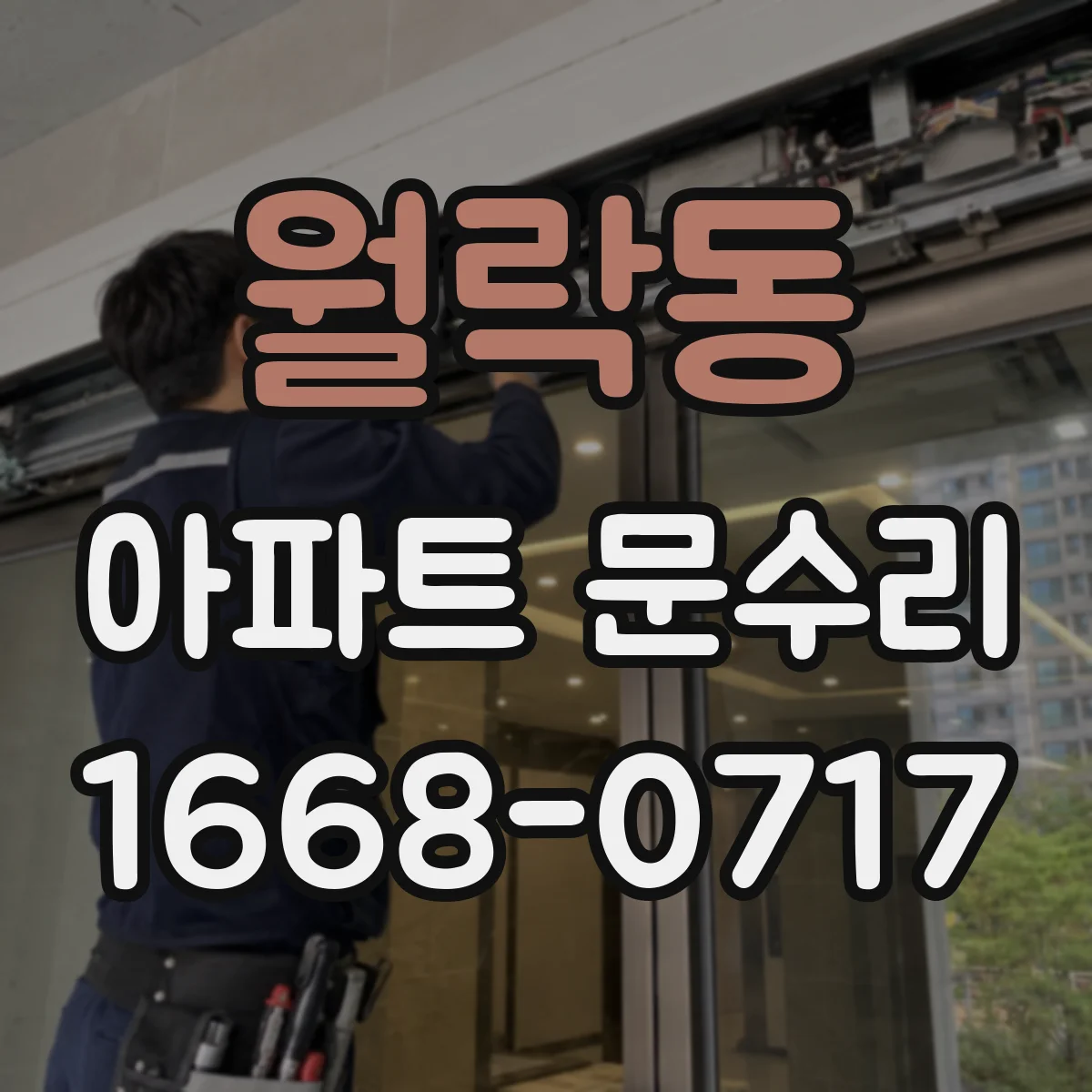 월락동 아파트 문수리 손잡이·레버 사진 진단 후 부품 교체 범위 확인