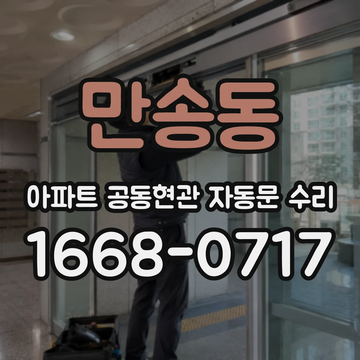 만송동 아파트 공동현관 자동문 수리