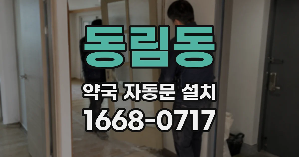 동림동 약국 자동문 설치