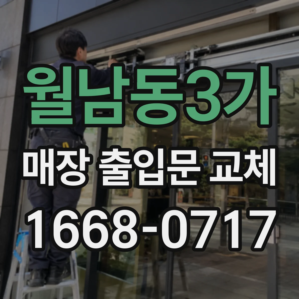 월남동3가 매장 출입문 교체
