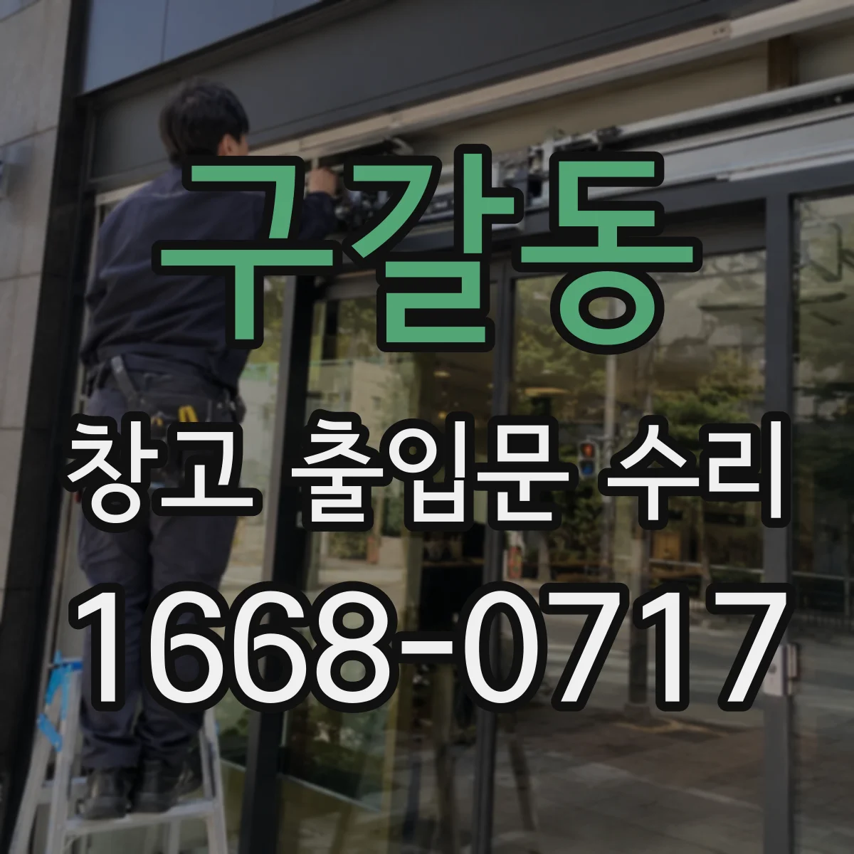 구갈동 창고 출입문 수리