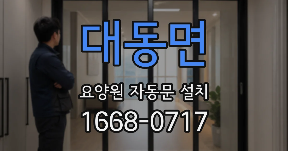 대동면 요양원 자동문 설치