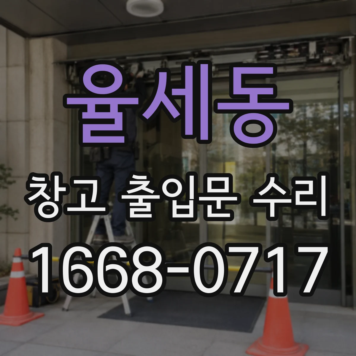 율세동 창고 출입문 수리