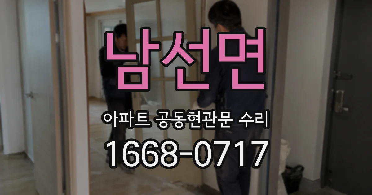 남선면 아파트 공동현관문 수리