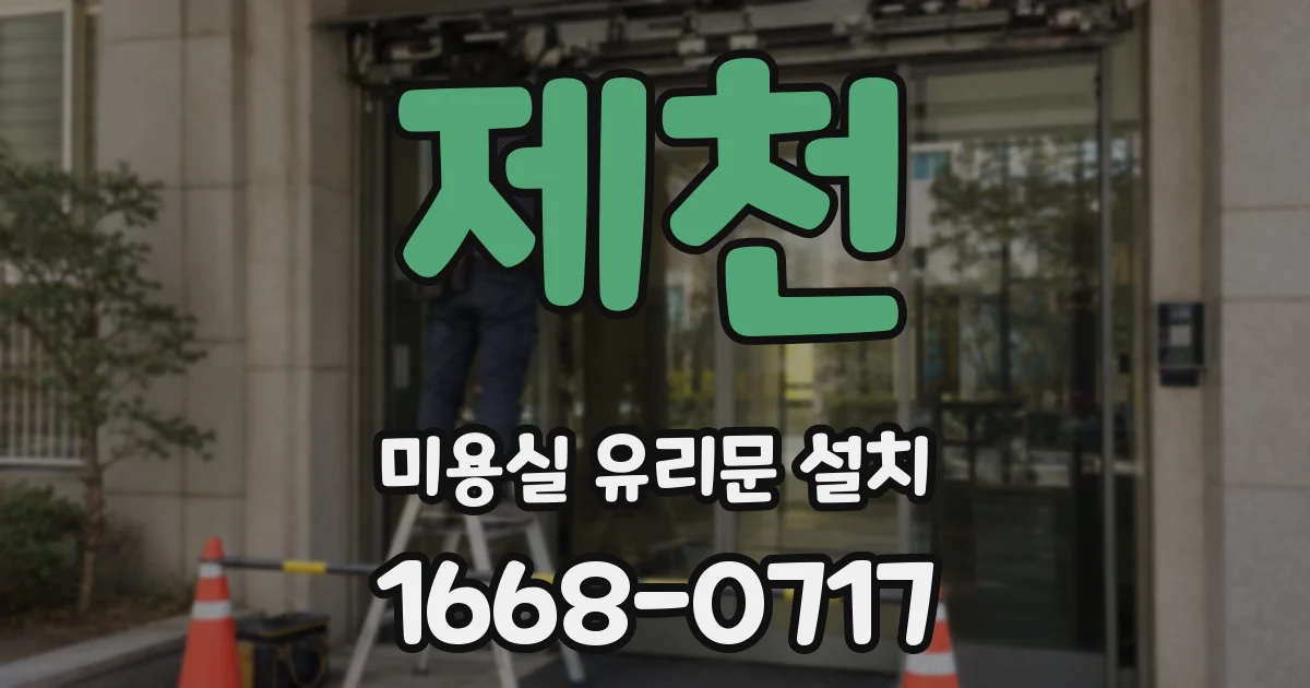 제천 미용실 유리문 설치