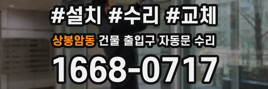 상봉암동 건물 출입구 자동문 수리
