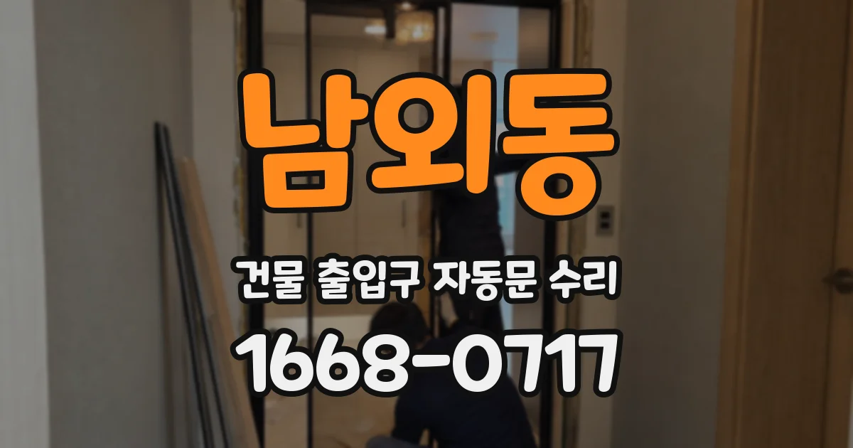 남외동 건물 출입구 자동문 수리