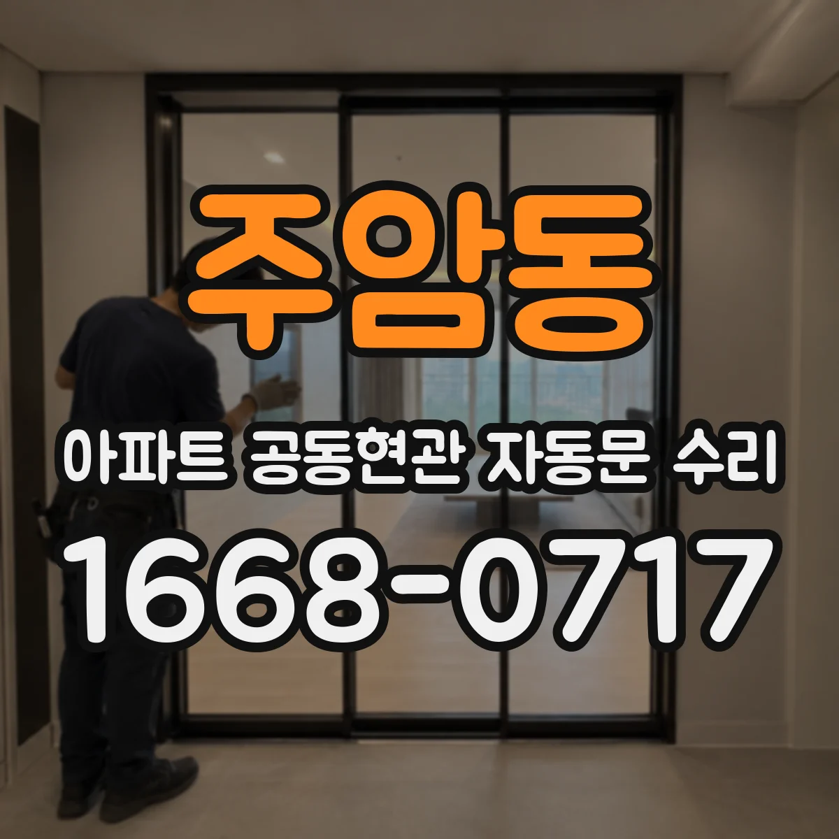 주암동 아파트 공동현관 자동문 수리