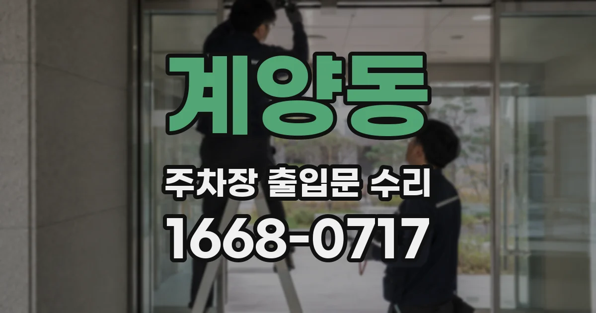 계양동 주차장 출입문 수리