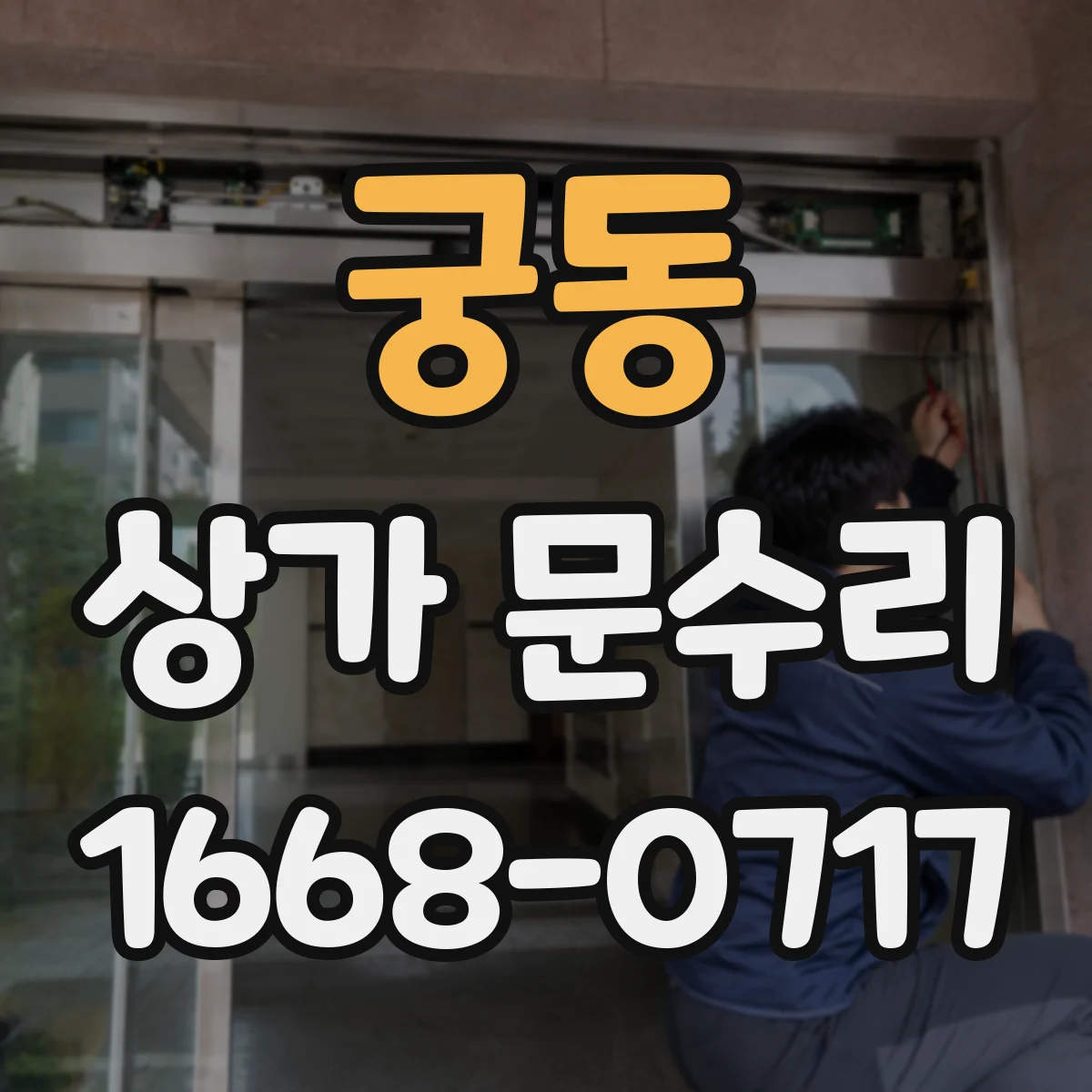 궁동 상가 문수리