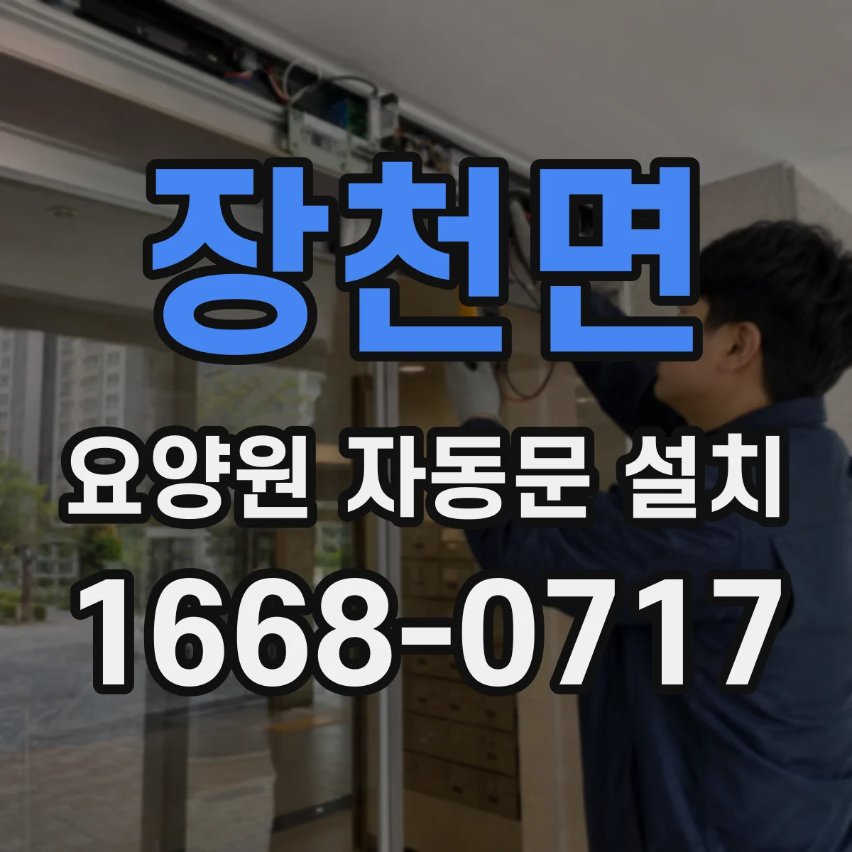 장천면 요양원 자동문 설치