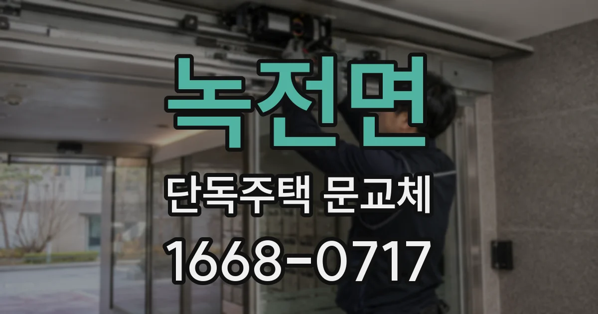 녹전면 단독주택 문교체