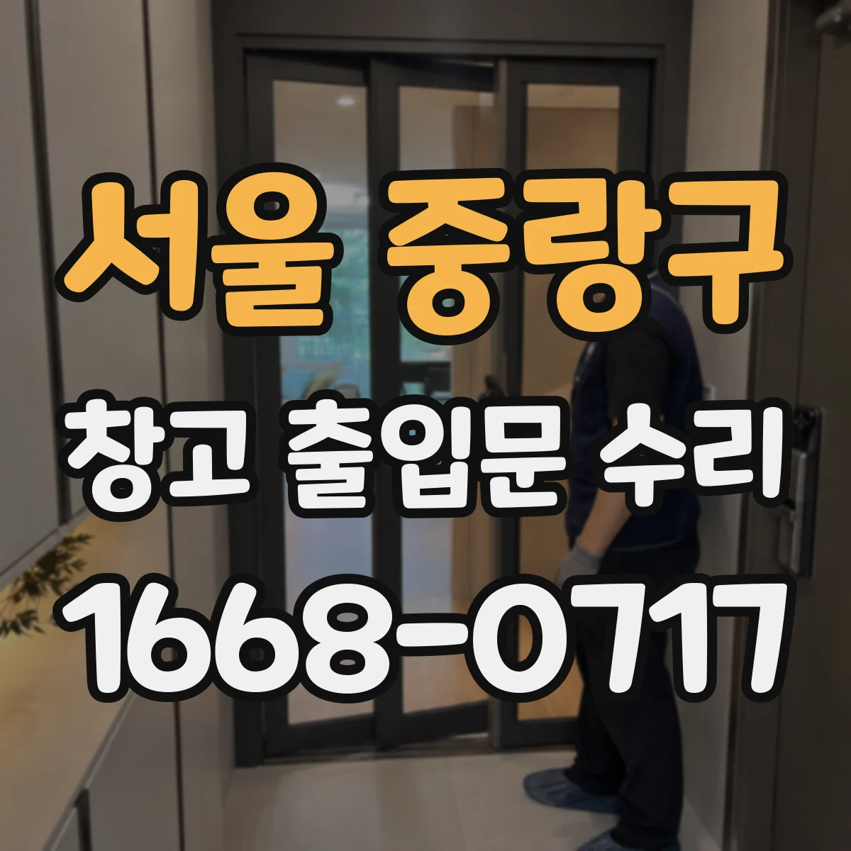 서울 중랑구 창고 출입문 수리