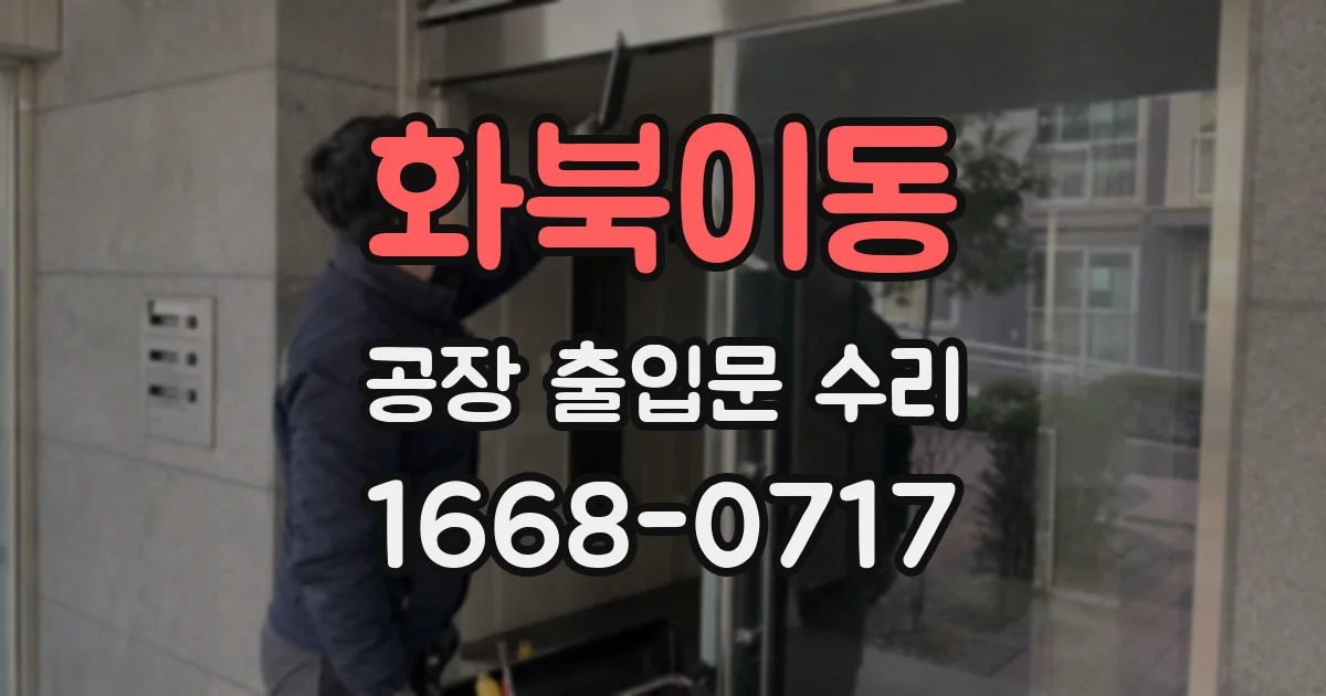 화북이동 공장 출입문 수리