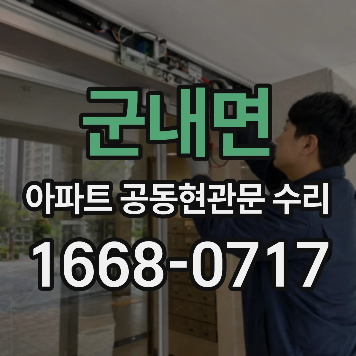 군내면 아파트 공동현관문 수리