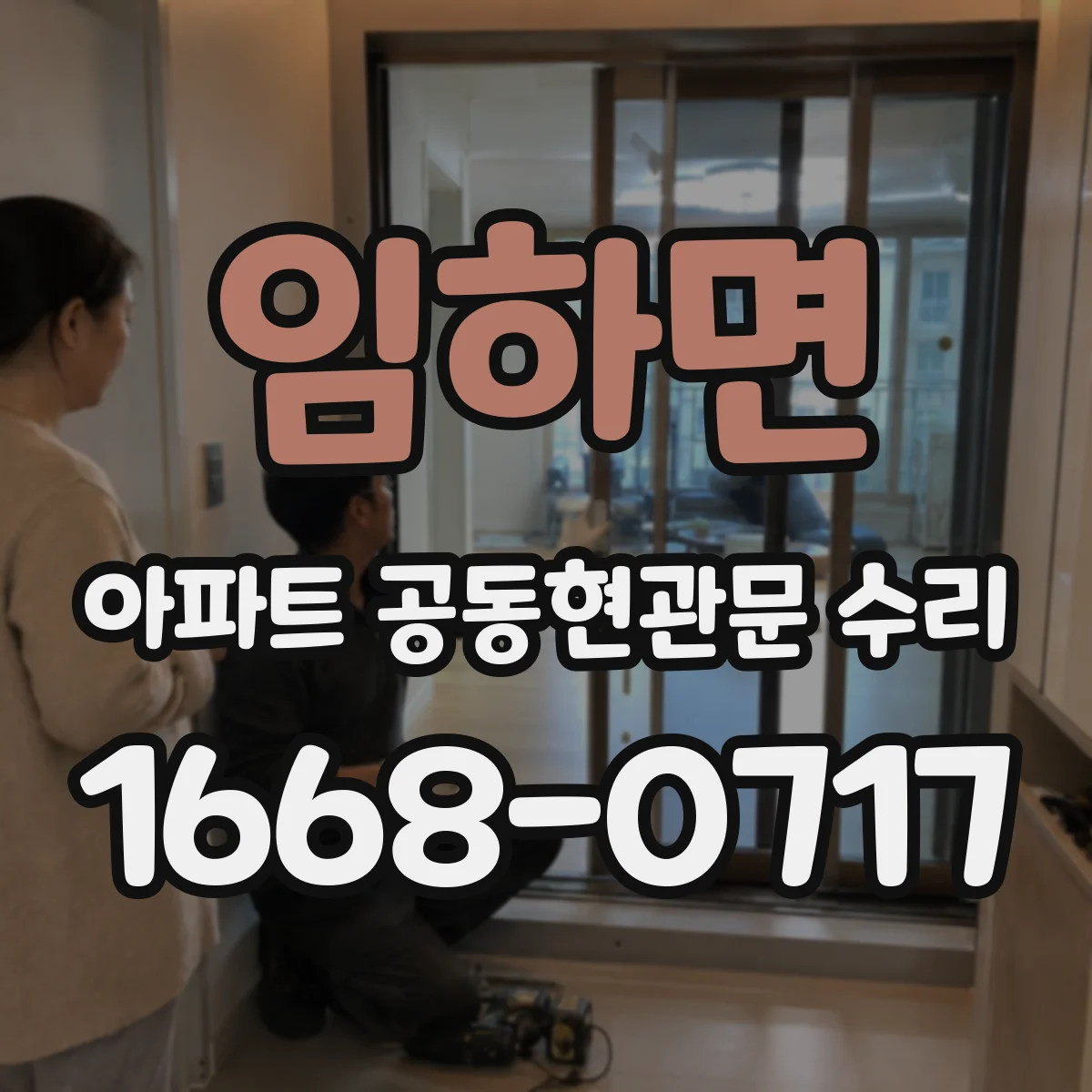 임하면 아파트 공동현관문 수리