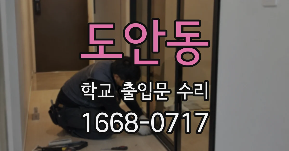 도안동 학교 출입문 수리